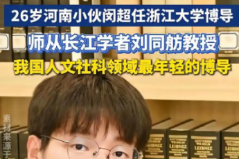 浙大26歲當(dāng)起博導(dǎo)。本科是鄭州大學(xué),從博士生到博導(dǎo)僅用兩年